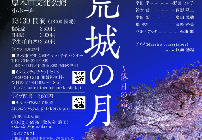 ▶︎12月20日・創作音楽劇「荒城の月」—落日の譜—